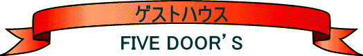ゲストハウス  FIVE DOOR’S
